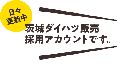 茨城ダイハツ販売採用アカウントです。日々更新中！